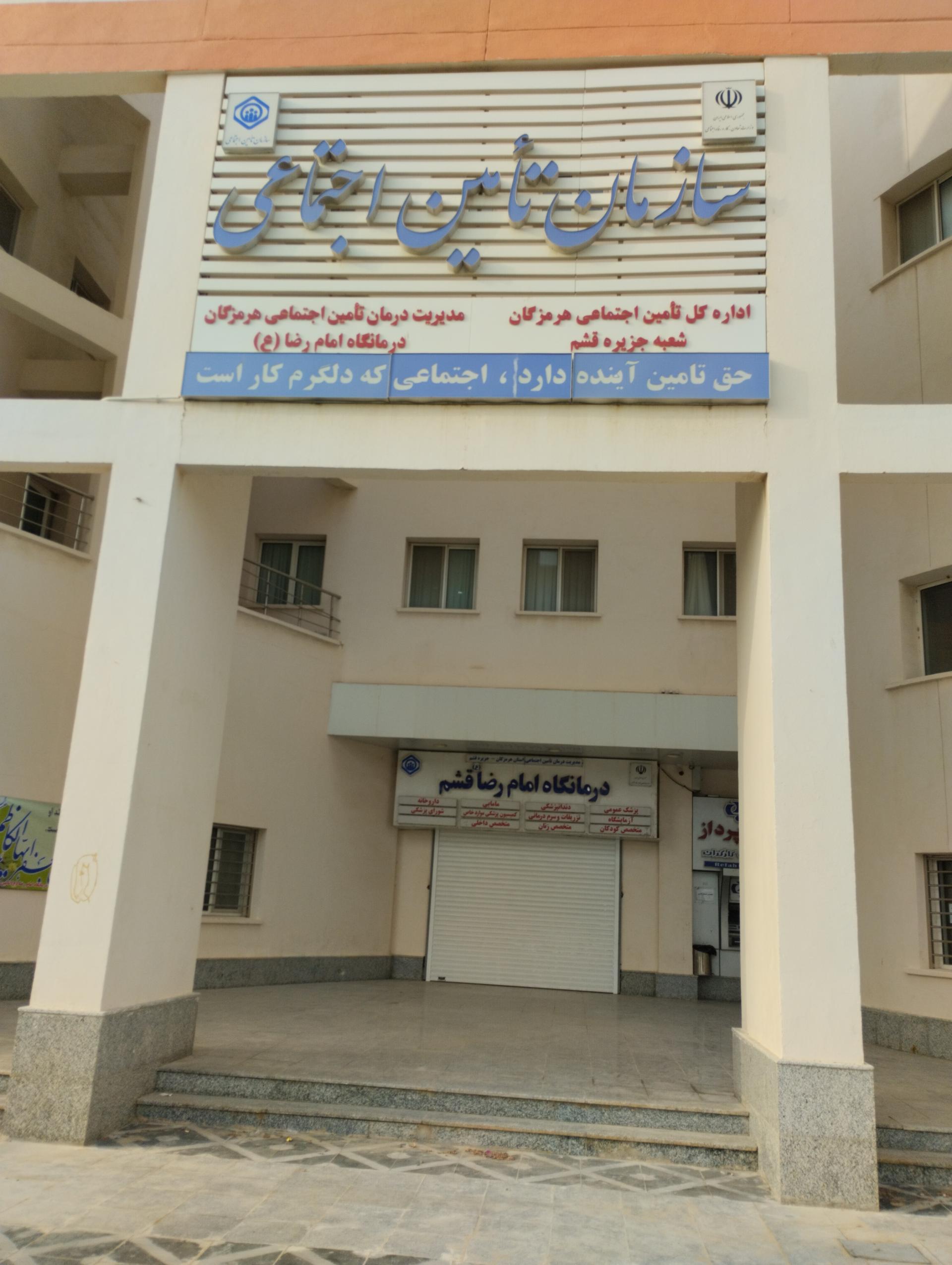 عکس درمانگاه امام رضا (ع) تامین اجتماعی