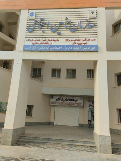 عکس درمانگاه امام رضا (ع) تامین اجتماعی