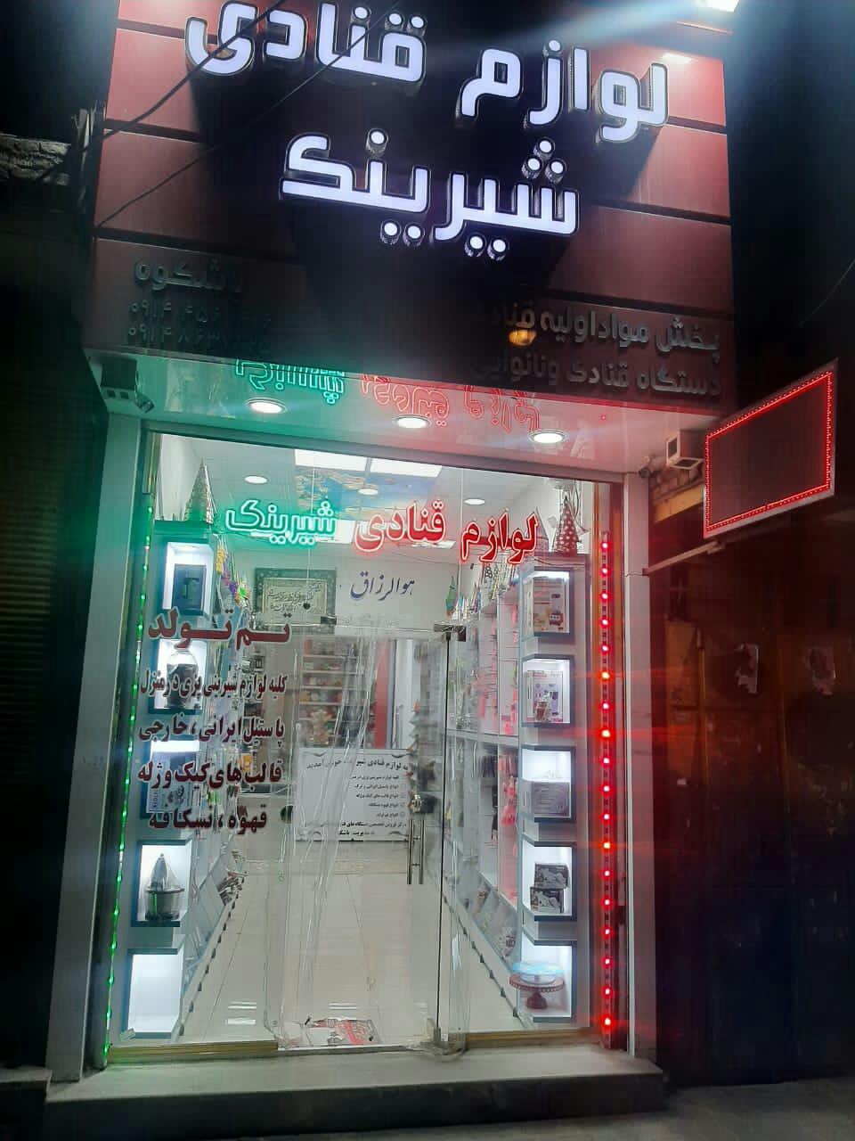 عکس لوازم قنادی شیرینک