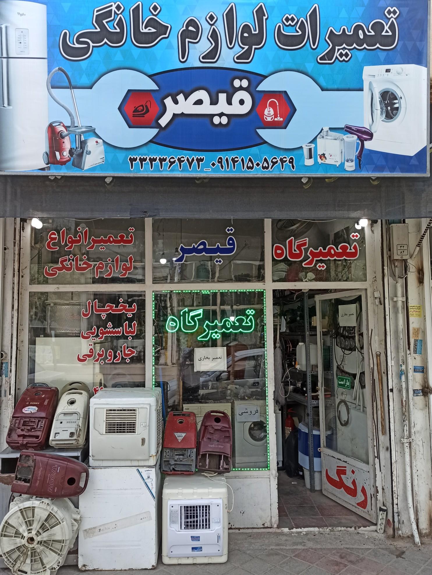 عکس تعمیرات لوازم خانگی قیصر 
