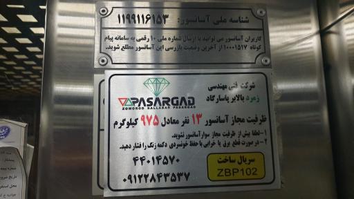 عکس آسانسور زمرد بالابر پاسارگاد