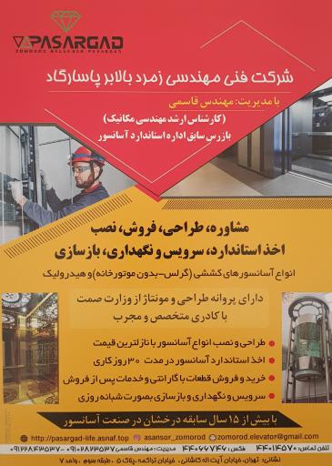 آسانسور زمرد بالابر پاسارگاد