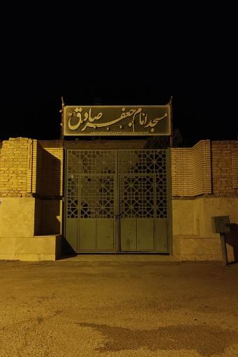 عکس مسجد امام صادق علیه‌السلام 