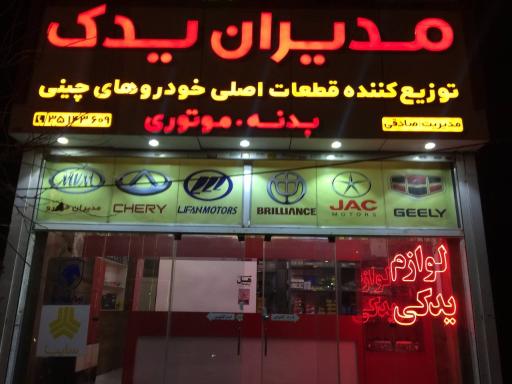 عکس لوازم یدکی خودروهای چینی مدیران یدک (صادقی)