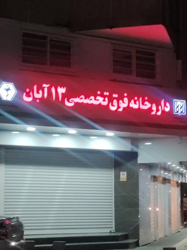 عکس داروخانه فوق تخصصی 13 آبان