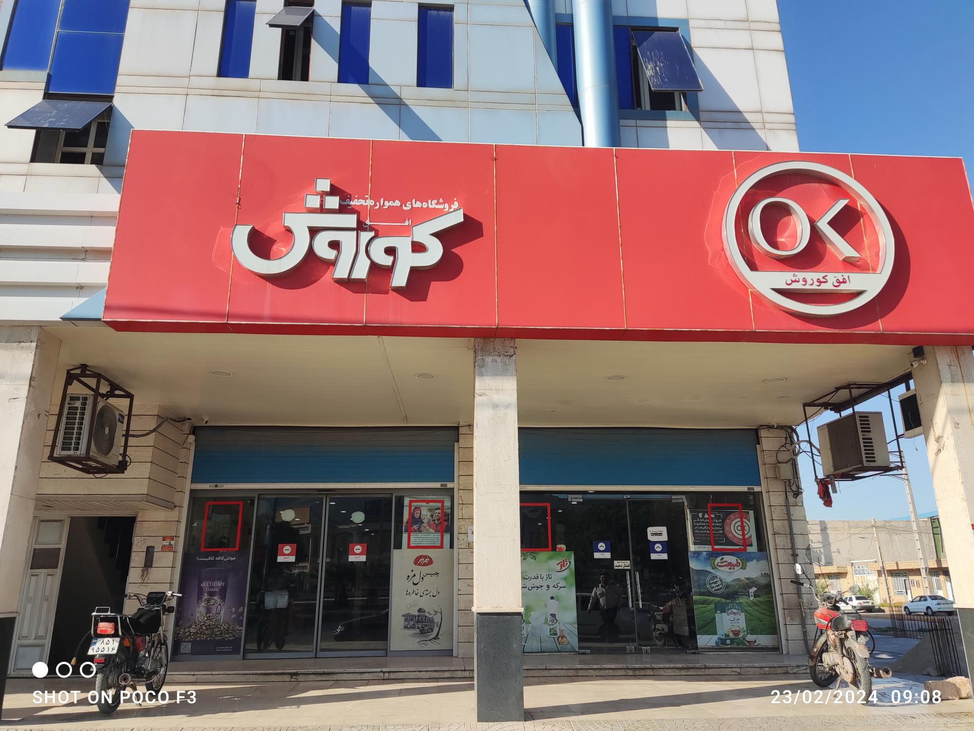 عکس فروشگاه زنجیره ای افق کوروش