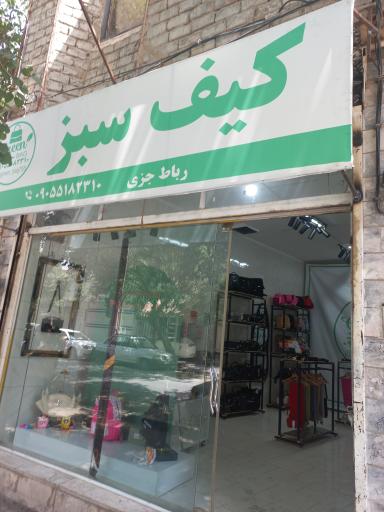 گالری کیف سبز