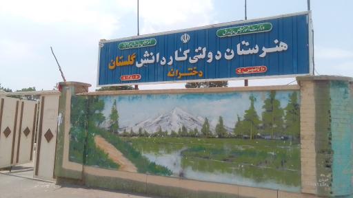 عکس هنرستان دخترانه گلستان