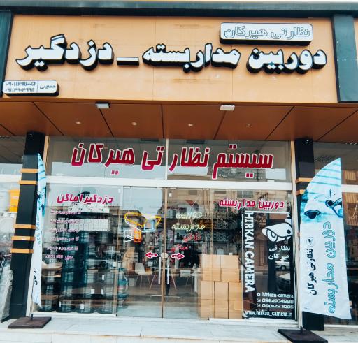 عکس فروشگاه دوربین مداربسته هیرکان