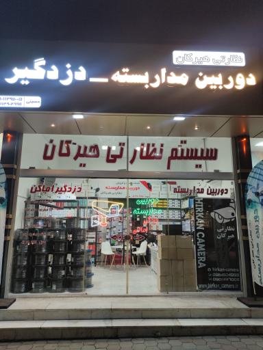 عکس فروشگاه دوربین مداربسته هیرکان