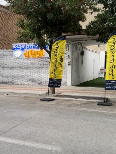 عکس درمانگاه دندانپزشکی نویان