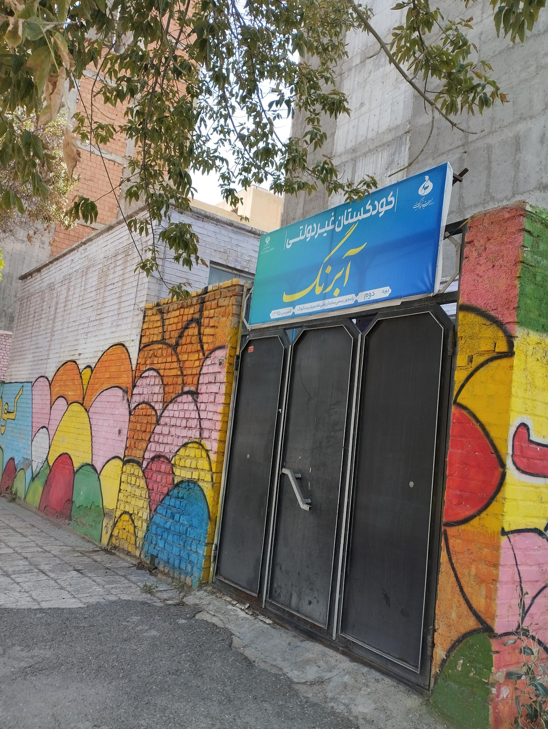 عکس کودکستان غیر دولتی آبرنگ