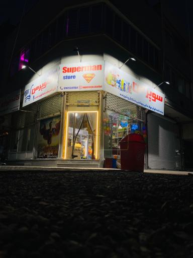 عکس سوپرمن مارکت