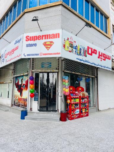 عکس سوپرمن مارکت