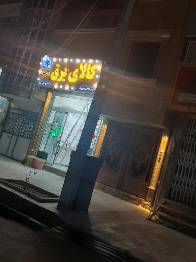 عکس کالای برق امین