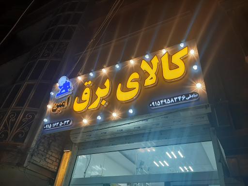 عکس کالای برق امین