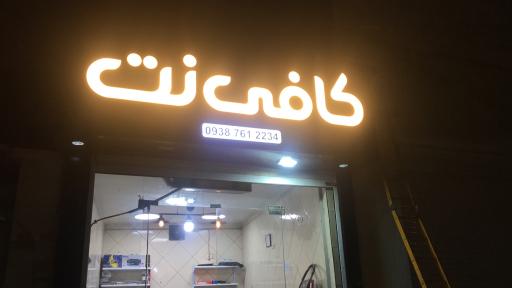 عکس کافی نت خواجه عطا