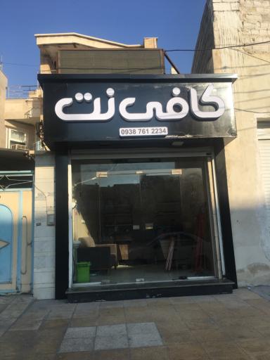کافی نت خواجه عطا