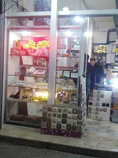 عکس الکتریکی کمیل