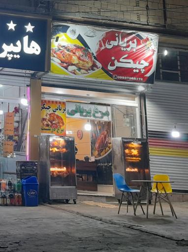 عکس مرغ بریانی چیکن