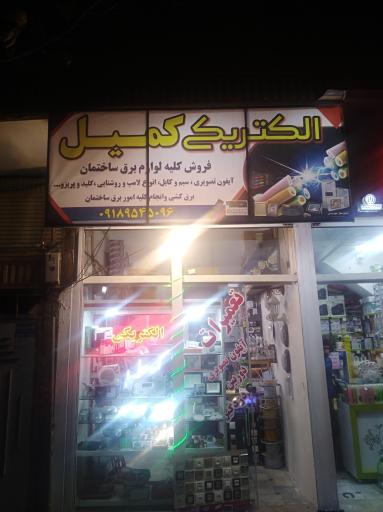 عکس الکتریکی کمیل