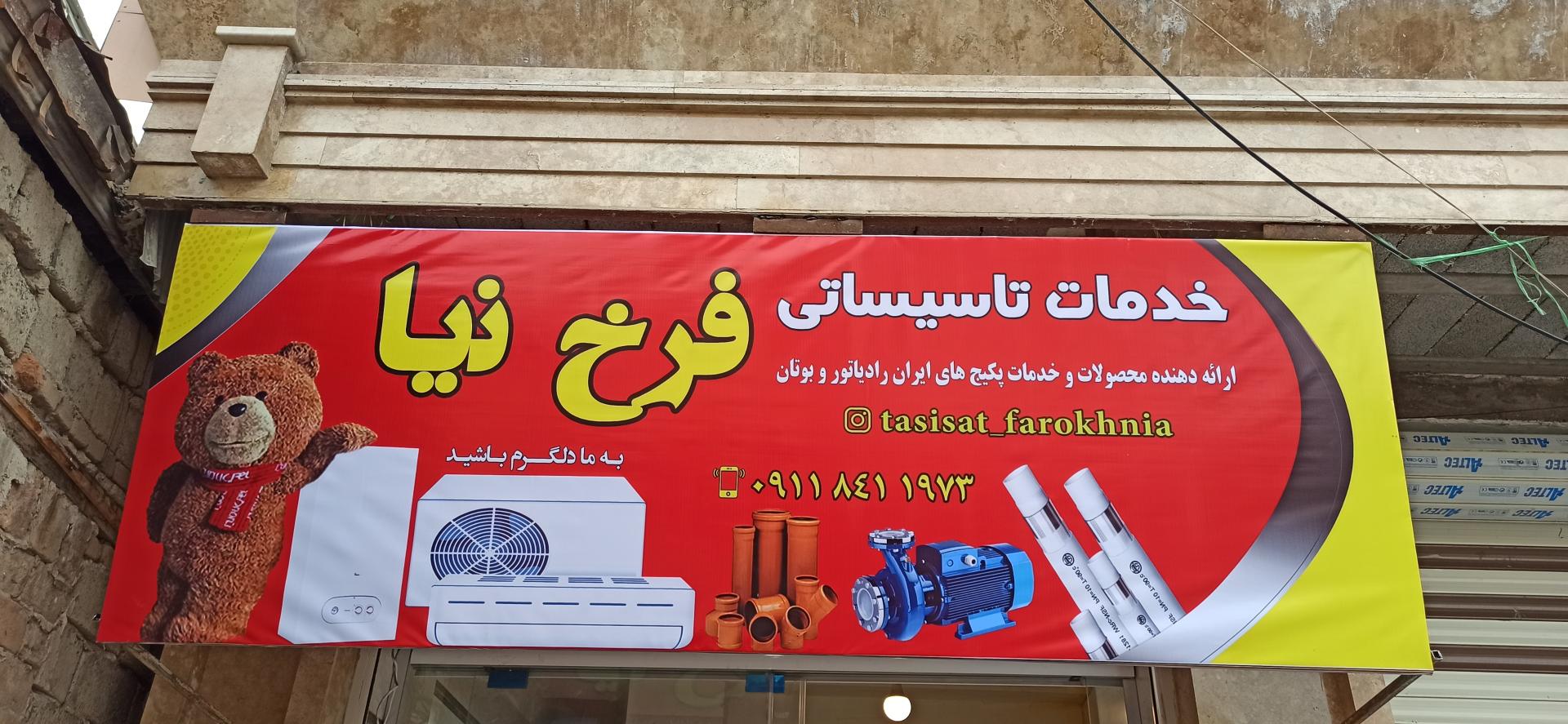 عکس تاسیسات فرخ نیا