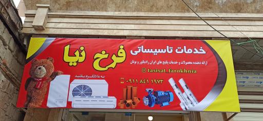 عکس تاسیسات فرخ نیا