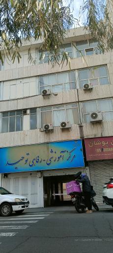 خانه معلم توحید