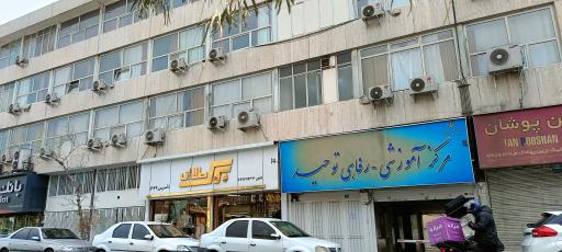 عکس مرکز آموزشی رفاهی توحید