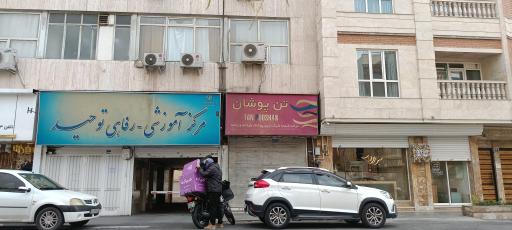 عکس مرکز آموزشی رفاهی توحید