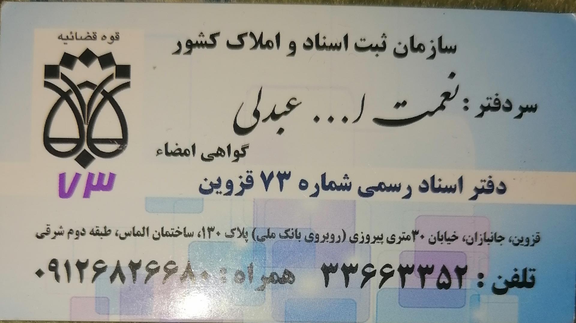 عکس دفترخانه اسناد رسمی 73 قزوین