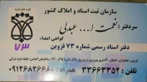 عکس دفترخانه اسناد رسمی 73 قزوین