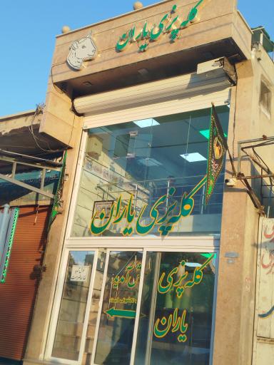 عکس کله پزی یاران