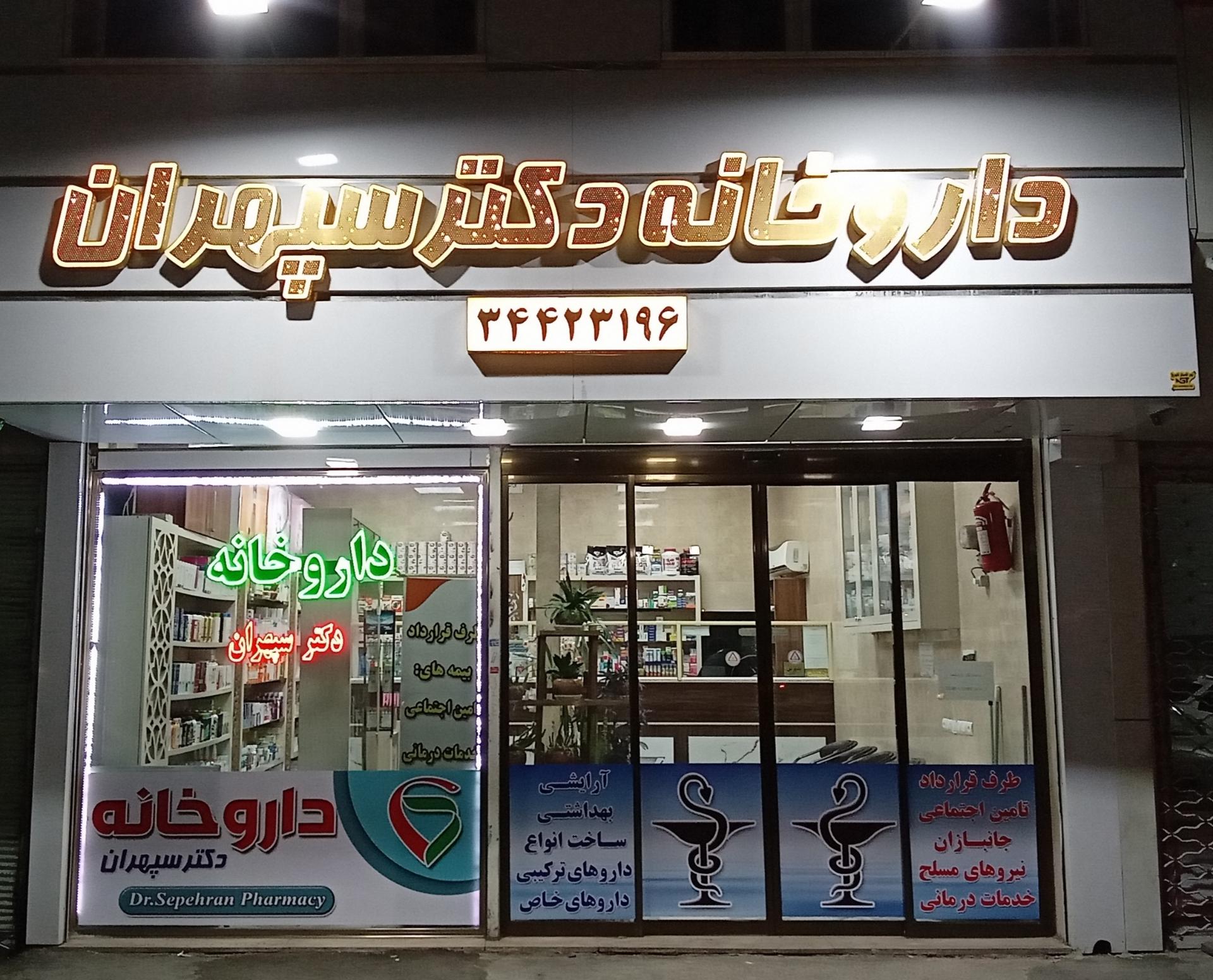 عکس داروخانه دکتر سپهران