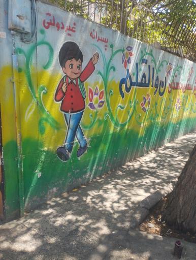 عکس دبستان غیر دولتی پسرانه ن والقلم