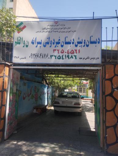 عکس دبستان غیر دولتی پسرانه ن والقلم