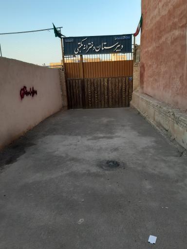 عکس دبیرستان دخترانه مکتبی