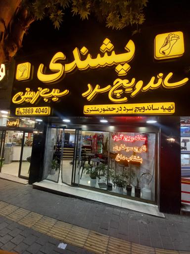 عکس سیب زمینی پشندی