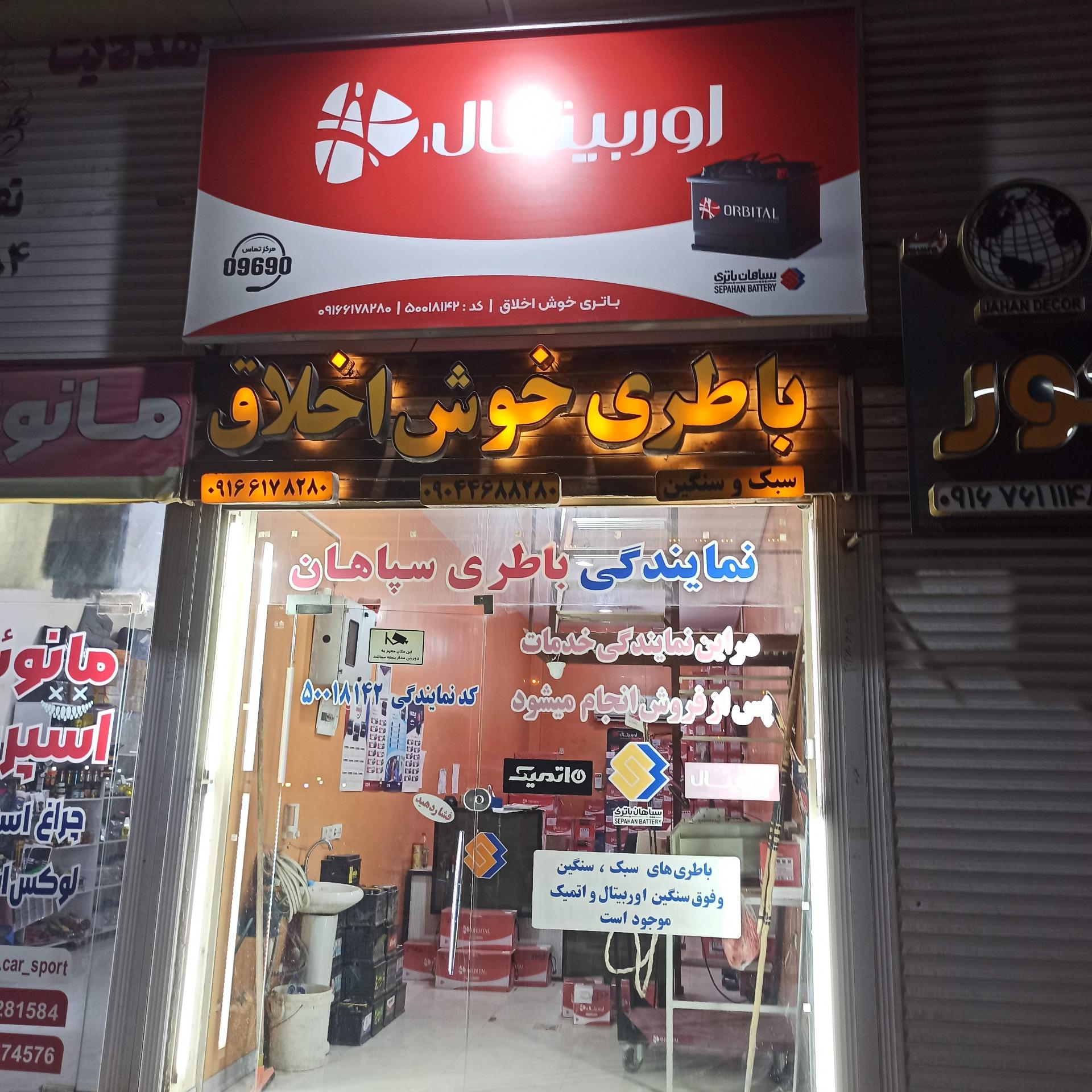 عکس باطری خوش اخلاق نمایندگی سپاهان باطری