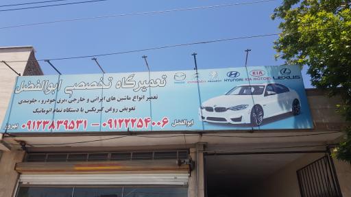 عکس تعمیرگاه تخصصی ابوالفضل