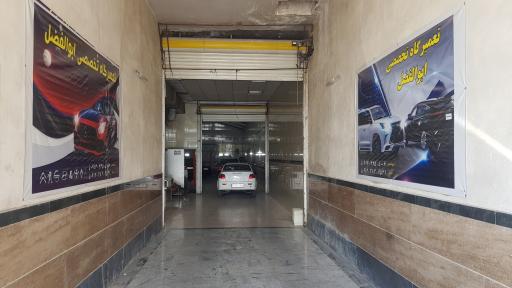 عکس تعمیرگاه تخصصی ابوالفضل