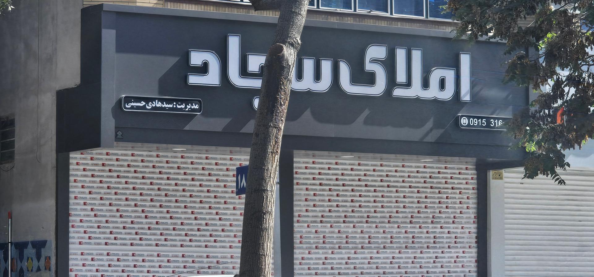 عکس املاک سجاد 