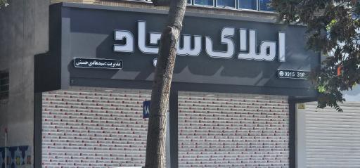 عکس املاک سجاد 