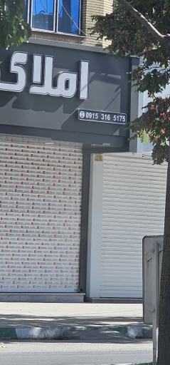 عکس املاک سجاد 