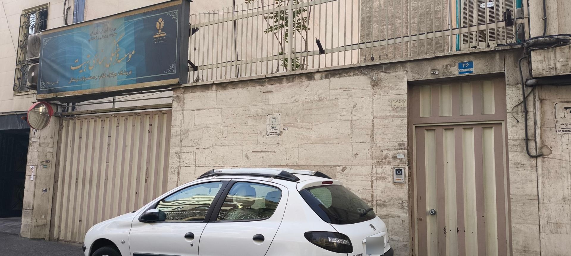 عکس موسسه فرهنگی منادی تربیت