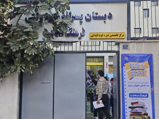 عکس دبستان پسرانه غیر دولتی فرهنگ سعادت 