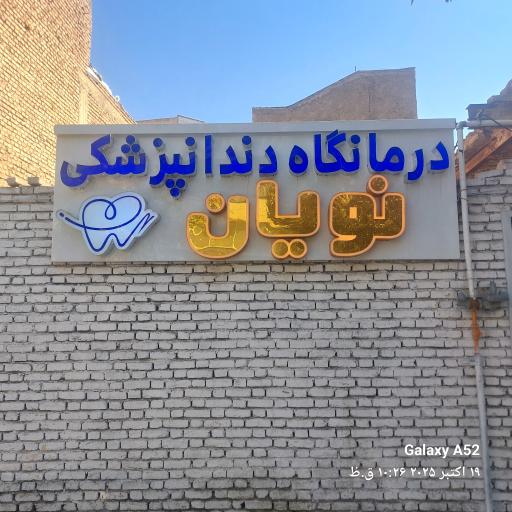 عکس درمانگاه دندانپزشکی نویان