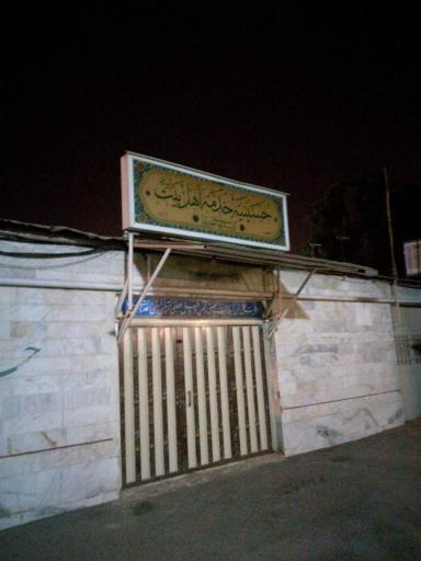 عکس حسینیه خدمه اهل بیت کربلائیهای شهرری