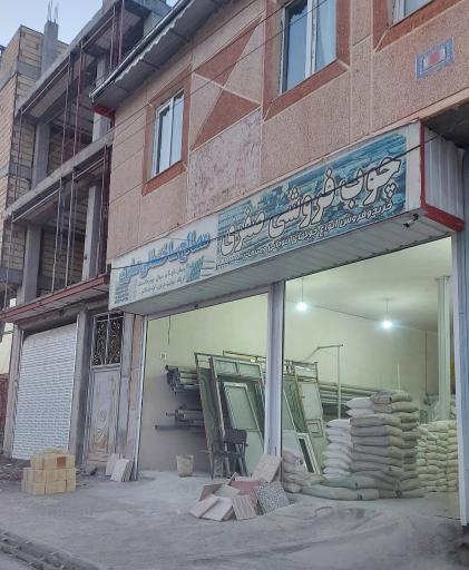 عکس مصالح ساختمانی صفری