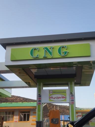 عکس جایگاه سوخت (CNG و بنزین) وثوقی _ تیموری